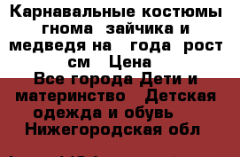 Карнавальные костюмы гнома, зайчика и медведя на 4 года  рост 104-110 см › Цена ­ 1 200 - Все города Дети и материнство » Детская одежда и обувь   . Нижегородская обл.